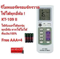 แถมถ่าน รีโมทแอร์ครอบจักรวาล KT-109 II ใช้ได้ทุกยี่ห้อ ทุกรุ่น Universal Remote แถมฐานใส่รีโมทติดผนัง