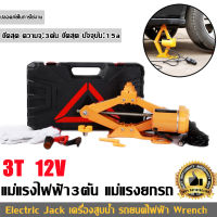 [four]แม่แรงไฟฟ้า3ตัน แม่แรงยกรถ Electric Jack เครื่องสูบน้ำ รถยนต์ไฟฟ้า Wrench