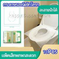 แผ่นรองนั่งชักโครก แบบพกพาสะดวก สามารถย้อยละลายในน้ำง่าย  1 แพ็ค10ชิ้น paper toilet seat