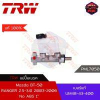 [แท้100% ส่งไว] แม่ปั้มเบรค TRW Brake Master Cylinder สำหรับ Mazda BT-50, Ford Ranger 2.5-3.0 NO ABS 1" (UM48-43-400)