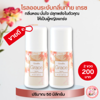 ส่งฟรี #โรลออนกิฟฟารีน #โรลออนระงับกลิ่นกาย กลิ่นเกรซ Grace RollOn โรลออนรักแร้ #Giffarine #ลูกกลิ้งกิฟฟารีน #ผลิตภัณระงับกลิ่นกาย 2ขวดพร้อมส่ง