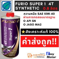 Pro +++ น้ำมันเครื่องมอเตอร์ไซค์สังเคราะห์ 100% FURiO SUPER1 4T SAE 10w 40 0.8 ลิตร น้ำมันเครื่องมอเตอร์ไซค์บางจาก ราคาดี น้ํา มัน เครื่อง สังเคราะห์ แท้ น้ํา มัน เครื่อง มอเตอร์ไซค์ น้ํา มัน เครื่อง รถยนต์ กรอง น้ำมันเครื่อง