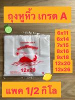 ถุงหูหิ้ว ถุงหูหิ้วพลาสติก ถุงหูหิ้ว 6x11 ถุงหูหิ้ว 6x14 ถุงหูหิ้ว 7x15 ถุงหูหิ้วเกรด A ถุงพลาสติกหูหิ้ว แพค 1/2 กิโล