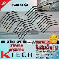 ใบปัดน้ำฝน ที่ปัดนำฝน 2 โหล 24 ชิ้น By.K-Tech สำหรับรถยนต์ทั่วไป