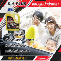 X-1 PLUS Car Shampoo เอ็กซ์-วัน พลัส แชมพูล้างรถ (กลิ่นแคนตาลูป) น้ำยาล้างรถ ขจัดความสกปรก คราบยางมะตอย คราบไขมัน มูลนก คราบไคลจากน้ำฝน