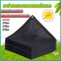 Eliana ตาข่ายกรองแสง สแลนกันแดด ผ้าบังแดดบ้าน มีขนาด 2*2M  2*3M  3*5M  Shade cloth