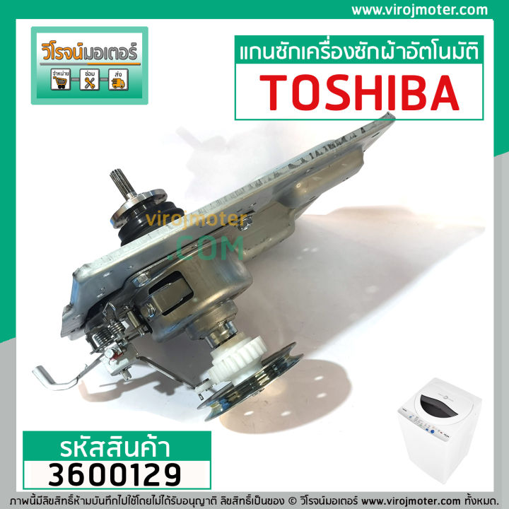 แกนซัก-ชุดเกียร์-เครื่องซักผ้า-toshiba-รุ่น-aw-8990st-aw-9000st-aw-9001st-aw-1190at-ใช้ได้หลายรุ่น-3600129