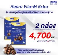 Repro Vita - M Extra Set B : 2 กล่อง อาหารเสริมผู้ชาย บำรุงอสุจิให้แข็งแรงมีคุณภาพ รวมไว้ในเม็ดเดียว Zinc, Folic, Lycopene, เปลือกสนฝรั่งเศส