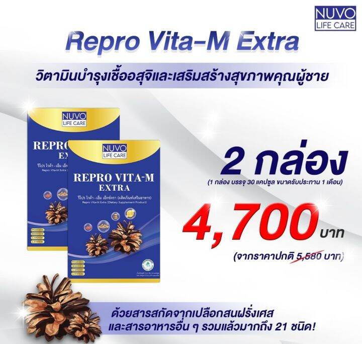 repro-vita-m-extra-set-b-2-กล่อง-อาหารเสริมผู้ชาย-บำรุงอสุจิให้แข็งแรงมีคุณภาพ-รวมไว้ในเม็ดเดียว-zinc-folic-lycopene-เปลือกสนฝรั่งเศส