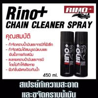 ( โปรสุดคุ้ม... ) Rino+ สเปย์กำจัดคราบน้ำมัน สนิมและสิ่งสกปรกต่างๆ คราบจาระบี และป้องกันนำ้ สุดคุ้ม จาร บี ทน ความ ร้อน จาร บี เหลว จาร บี หลอด จาร บี เพลา ขับ