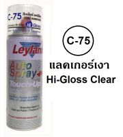 สีสเปรย์เลย์แลนด์ Leyland แลคเกอร์เงา C75 ขนาด 400 ml