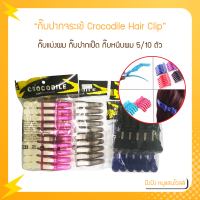 กิ๊บปากจระเข้ 6ตัว/10ตัว Crocodile Hair Clip กิ๊บแบ่งผม กิ๊บปากเป็ด กิ๊บหนีบผม Toni&amp;Guy/Loreal/CB