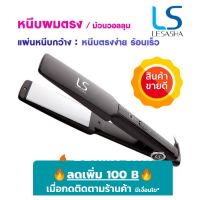 สินค้าใหม่ LESASHA เลอซาช่า เครื่องหนีบผม รุ่น Chic White Ceramic LS0298 อยากสวย ต้องจัด ที่หนีบผม หนีบผม ตรง ขายดี เครื่อง หนีบ ผม ที่ หนีบ ผม เครื่อง รีด ผม ที่ หนีบ ผม ไร้ สาย