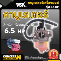 คาร์บูเรเตอร์ เครื่องยนต์เบนซิน 6.5 HP เกรดA เครื่องยนต์ 6.5 แรง คาร์บู