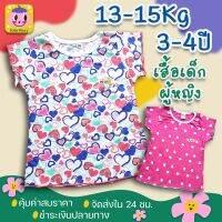 เสื้อเด็กผู้หญิง 3-4 ปี(13-15Kg) ลายน่ารัก