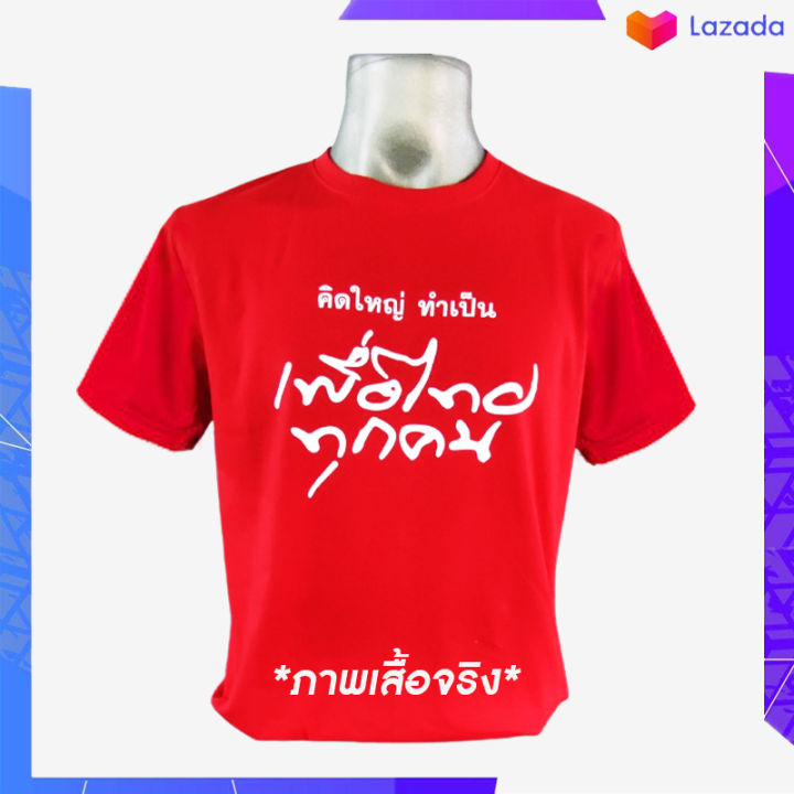 เสื้อยืดผู้ชาย-เสื้อยืด-พรรคเพื่อไทย-คิดใหญ่-ทำเป็น-เพื่อไทยทุกคน