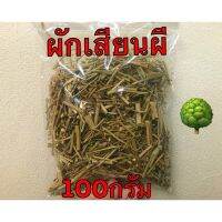 สมุนไพรอบแห้ง -ผักเสี้ยนผี 100g สะอาด ใหม่ จ้า?