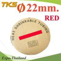 ท่อหด ฉนวนไฟฟ้า ขนาดโต 22 มม. สีแดง แบบยกม้วน รุ่น HZ-22mm-Red