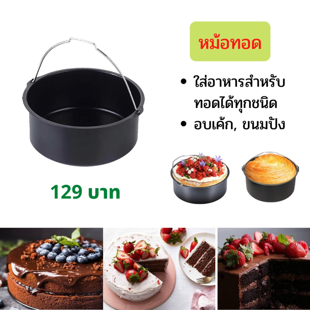 อุปกรณ์เสริมหม้อทอดไร้น้ำมัน-ขนาด-7-นิ้ว-ขายแยกชิ้น