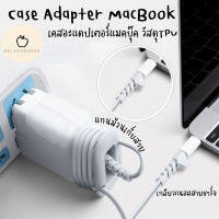 Case Adapter MacBook ขนาด 29/30W 45W 60/61w, 85/87/96w แบบใส TPU พร้อมส่งจากประเทศไทย เคสกันรอย มีที่เก็บพันสาย และขดพันกันสายหักค่ะ