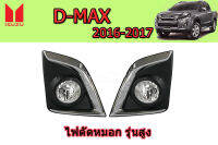 Isuzu D-max 2016-2017 ไฟตัดหมอก รุ่น4WD