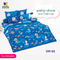 TOTO ชุดผ้าปู 4ชิ้น + ผ้านวม ขนาด90”x97” 1ผืน มี 5ชิ้น ลายDM88 ( โดราเอม่อน )