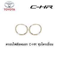 ครอบไฟตัดหมอก/สปอร์ตไลท์ Toyota C-HR ชุบโครเมี่ยม