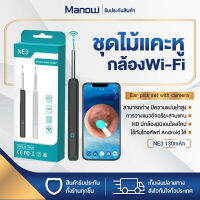 MANOWSHOPZ ชุดไม้แคะหู NE3 ส่องกล้องHD ที่แคะหู ไม้แคะหู เชื่อมต่อ Wi-Fi ความจุแบต130mAh กันน้ำ IPX5