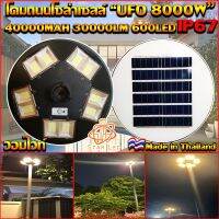 ( Promotion+++) คุ้มที่สุด NEW UFO ไฟถนนโซล่าเซลล์ รุ่น UFO-8000W-WW (แสงวอมไวท์)เเบตเตอรี่อึด สว่างถึงเช้า สปอร์ตไลท์พลังงานแสงอาทิตย์ *ไม่รวมเสา* ราคาดี แบ ต เต อร รี่ แบ ต เต อร รี เเ บ ต เต อร รี่ แบ ต เต อร รี่ แห้ง