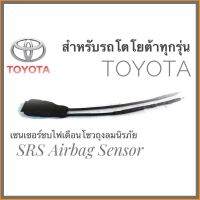 เซนเซอร์ ลบไฟเตือน ถุงลมนิรภัย SRS Airbag Sensorตัวหลอกแอร์แบค สำหรับรถโตโยต้า Toyota ทุกรุ่นคุณภาพดี **ร้านค้าแนะนำให้บริการ** สิ้นค้าดี**