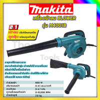 MAKITA เครื่องเป่าลม BLOWER รุ่น M4001B  รับปะกันตรงปกไม่จกตา ไม่ตรงปกยินดีคืนเงิน100%รับประกัน3เดือน(AAA)