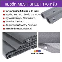 เมชชีท 170กรัม MESH SHEET ผ้าใบกันฝุ่น ผ้าใบกันตก ขนาดมาตรฐาน 1.80x5.1 เมตร สีเทา ตาไก่อลูมิเนียมทุก  30ซม ใช้งานง่าย น้ำหนักเบา แข็งแรง ทนทาน