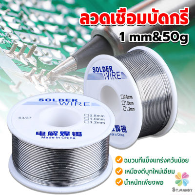 MD ลวดเชื่อมบัดกรี นิกเกิล ใช้แล้วทิ้ง อุณหภูมิต่ํา ใช้ง่าย 1.0mm 50g Solder wire