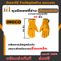 **ส่งฟรี ** ถุงมือเซฟตี้ช่างเชื่อมหนังวัว ถุงมือเชื่อม  ถุงมือเชื่อมเหล็ก HGVC02INGCO