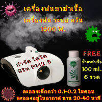 เครื่องพ่นยาฆ่าเชื้อ 1500W.  แถมฟรี!! น้ำยา 6ขวด เครื่องพ่นระบบควัน  ละอองขนาดเล็ก พื้นไม่เลอะ สต็อคพร้อมส่ง