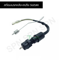 สต๊อบเบรคหลัง+สปริง SUZUKI G25210