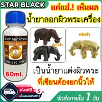 น้ำยาลอกผิวพระ น้ำยาเปิดผิวพระ แบรนด์ บ้าน DIY ขนาด60ml. น้ำยาแต่งผิวพระ ลอกรมดำพระเครื่อง เนื้อโลหะ ให้กลับมาเป็นวัสดุเดิม ของแท้100%