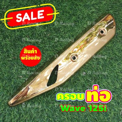 WAVE-125i ครอบท่อ ครอบท่อร้อน Wave 125i 2018 สีทอง ไทเท