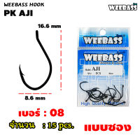 อุปกรณ์ตกปลา WEEBASS ตาเบ็ด - รุ่น PK AJI (แบบซอง) ตัวเบ็ด เบ็ดตกปลา