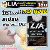 **ไม่ระบุชื่อสินค้าหน้ากล่อง** [1ชิ้น] LIA สเปรย์สำหรับท่านชาย กลิ่นช็อกโกแลต ฉีดก่อนกิจกรรม  มีกลิ่นหอม และรสหวาน เข้าปากได้ไม่อันตราย 2-U