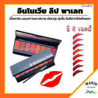 อินโนเวีย ลิป พาเลท ลิปกิฟฟารีน ลิปพาเลท 8 เฉดสี เนื้อซาติน