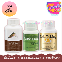 เรื่องกระดูกและข้อ ดูแลข้อ ดูแลกระดูก อย่าประมาท น้ำมันปลา fish oil 1,000mg.90 แคปซูล แคลดีแมก600 คอลลาเจนแมกซ์ชุดดูแลข้อ ดูแลเข่า