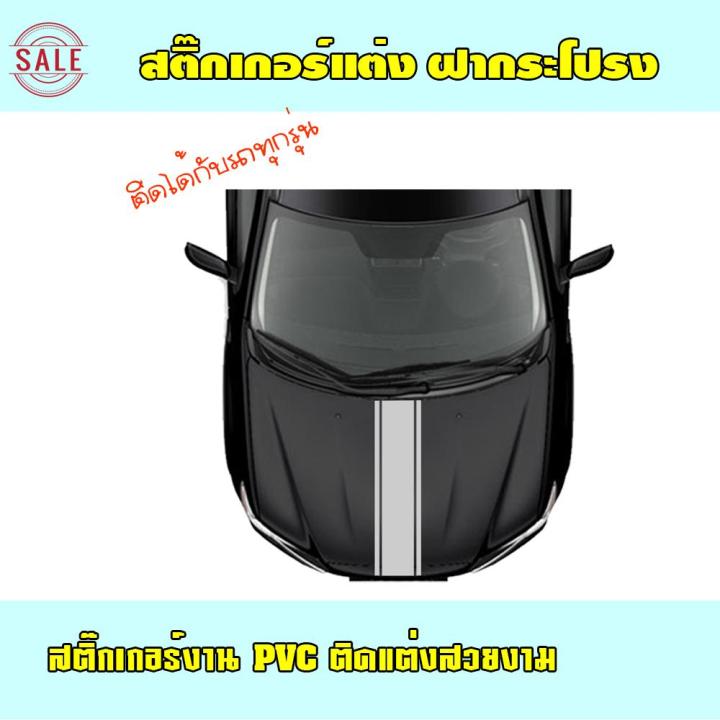 สินค้าขายดี-สติ๊กเกอร์-pvc-สติ๊กเกอร์ฝากระโปรง-ราคาถูก-c5-แต่งรถ-สติ๊กเกอร์แต่งรถ-สติ๊กเกอร์ติดรถ-ติดง่าย-มีคู่มือให้อเลือกสีได้