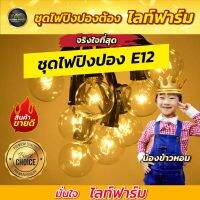 LE ไฟปิงปอง ยี่ห้อ นี้ ของตรงปก ..มีร้านชัดเจน ขายดี..ไฟปิงปองแอลอีดี E12 โซล่าเซลล์       ไฟวินเทจ 25 ดวง ไฟประดับ ไฟตกแต่ง