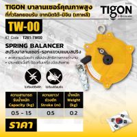 TIGON รอก รอกแขวนแบบสปริง TW-00