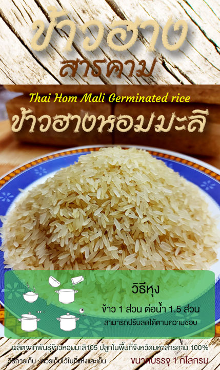 ข้าวฮางหอมมะลิ-105-ข้าวขาว-ขนาด-1-kg-แพ็คสุญญากาศ-ทำจากข้าวหอมมะลิแท้-100