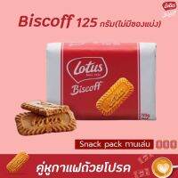 !!ส่งฟรี!!โลตัส บิสคอฟ บิสกิต 125 กรัม ไม่มีซองแบ่ง Lotus Biscoff (6049)RT1.17270❗❗ถูกที่สุด❗❗