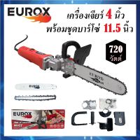 เครื่องเจียร์ไฟฟ้า 4 นิ้ว ยี่ห้อ EUROX 720 วัตต์ พร้อมบาร์โซ่ยาว 11.5 นิ้ว รุ่น 953 II |  2in1 เปลี่ยนหัวได้ ทั้งเจียร และตัด