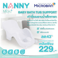 NANNY เก้าอี้รองอาบน้ำเด็กทารก MicroBan