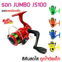 รอกตกปลา จัมโบ้ JS100 รอกสปินนิ่ง คุณภาพสูง  หมุนลื่นนิ่มนวล สีสันสดใส ถูกใจวัยเด็ก แถมสายเอ็นพร้อมตก ชุดราคาประหยัด